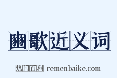 豳歌近义词是什么意思的图片